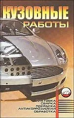 Книга Кузовные работы. Рихтовка, сварка, покраска, антикоррозийная обработка., 2-е изд. ()