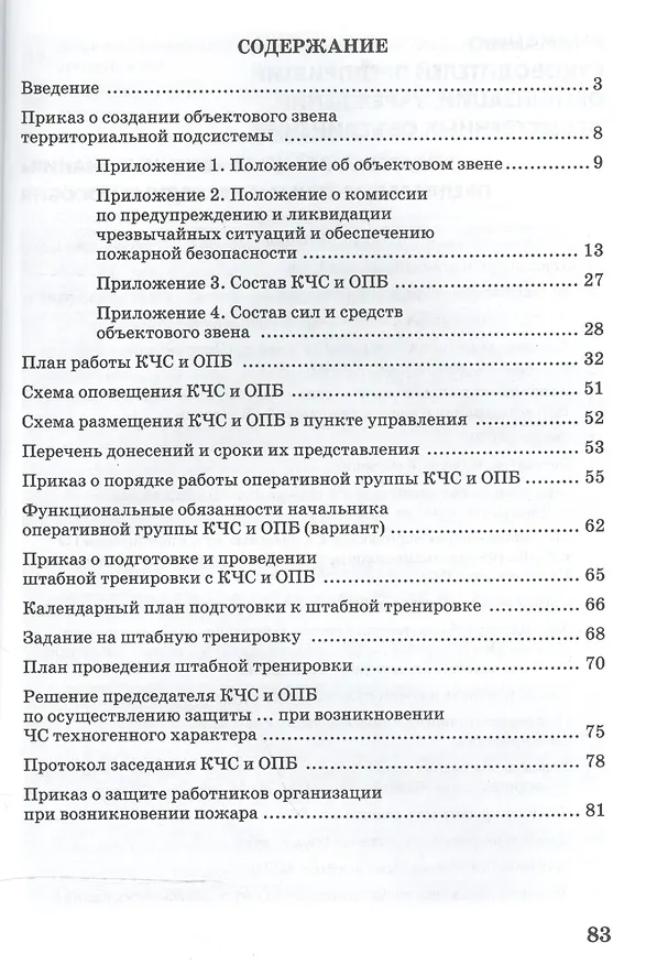 Книга Организация работы комиссии по предупреждению и ликвидации чрезвычайных ситуаций и обеспечению пожарной безопасности объекта. Учебное пособие () — 2