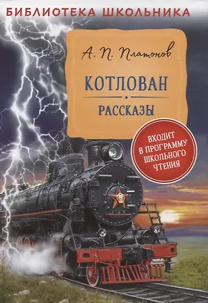 Книга Котлован. Рассказы (Андрей Платонов)