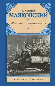 «Ешь ананасы, рябчиков жуй…»