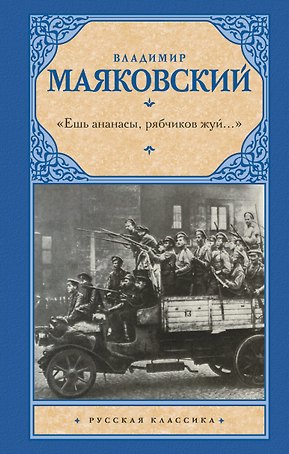 «Ешь ананасы, рябчиков жуй…»
