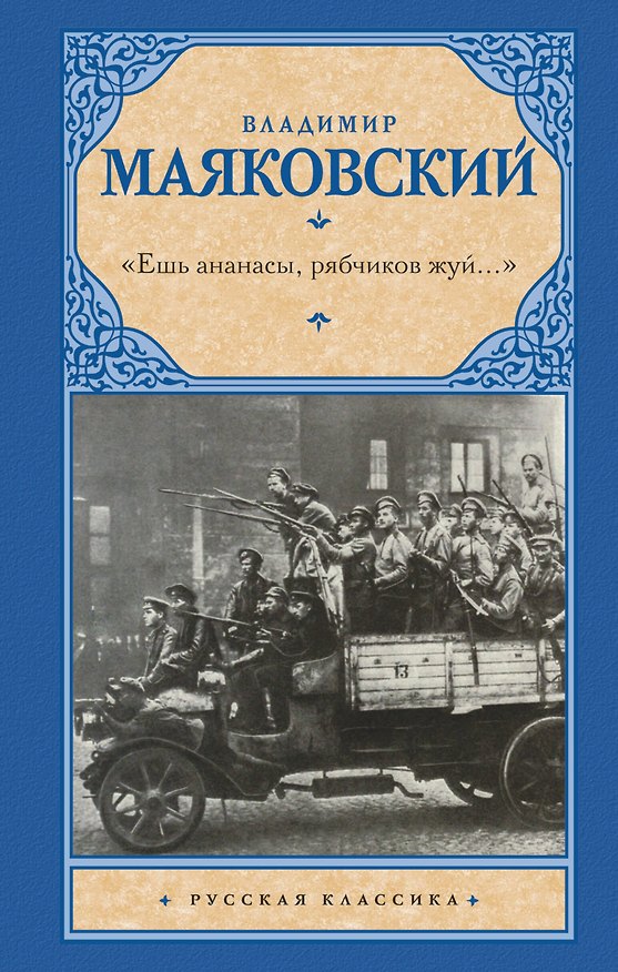 Книга «Ешь ананасы, рябчиков жуй…» (Владимир Маяковский) — 1