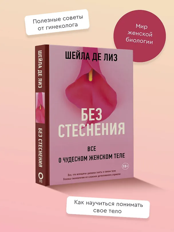 Книга Без стеснения. Все о чудесном женском теле (Шейла де Лиз) — 5