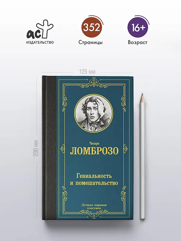Книга Гениальность и помешательство (Чезаре Ломброзо) — 6