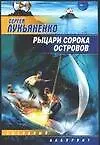 Книга Рыцари Сорока островов (Сергей Лукьяненко)