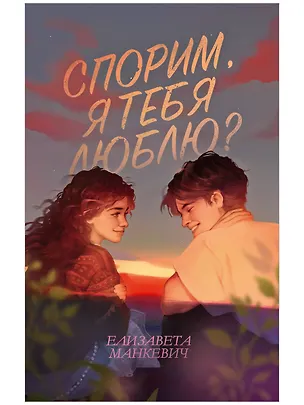 Книга Спорим, я тебя люблю? (Елизавета Манкевич)