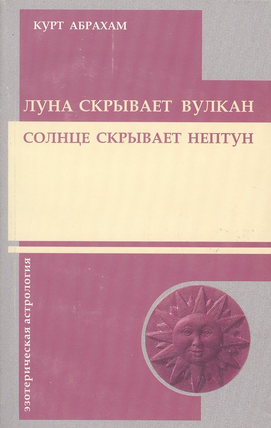 Книга Луна скрывает вулкан. Солнце скрывает Нептун (Курт Абрахам) — 1
