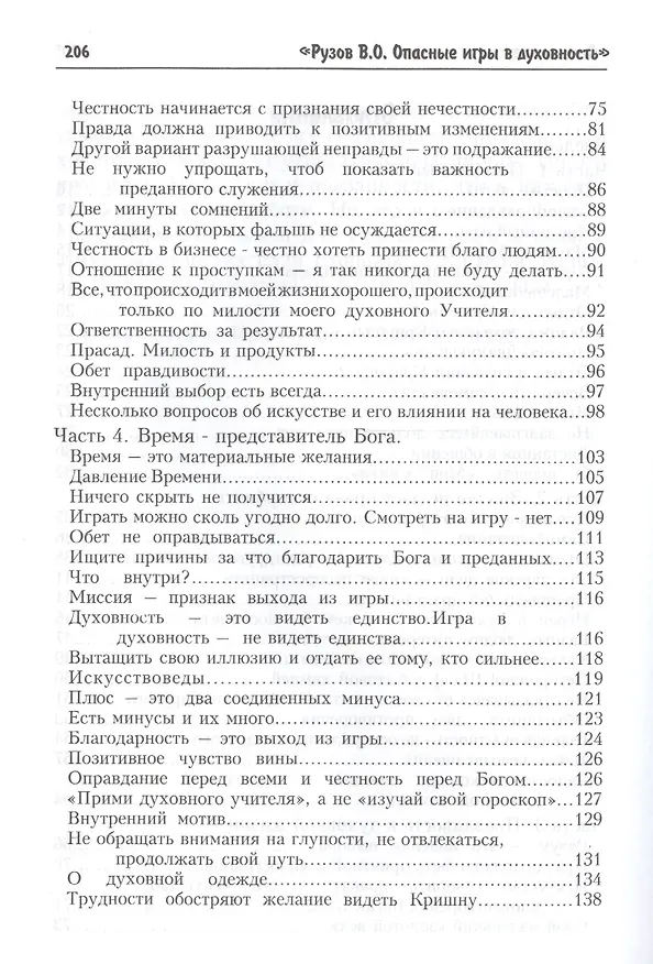 Книга Опасные игры в духовность (Рузов) (Вячеслав Рузов) — 3