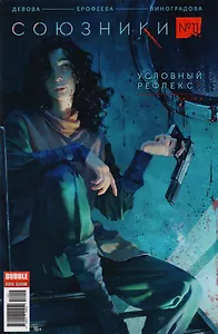 Комикс Союзники №11 Условный рефлекс Ч.4 (илл. Ерофеевой) (м) Девова