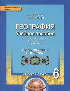 География. 6 класс. Учебное пособие к учебнику Е.М. Домогацких, Н.И. Алексеевского «География». Региональный компонент (Республика Татарстан)