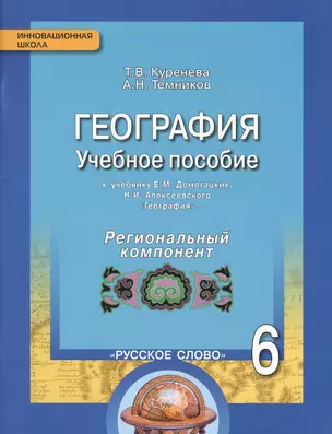 География: учебное пособие для общеобразовательных организаций к учебнику Е.М. Домогацких, Н.И. Алексеевского «География». 6 класс. Региональный компонент (Республика Татарстан) — 2648141 — 1