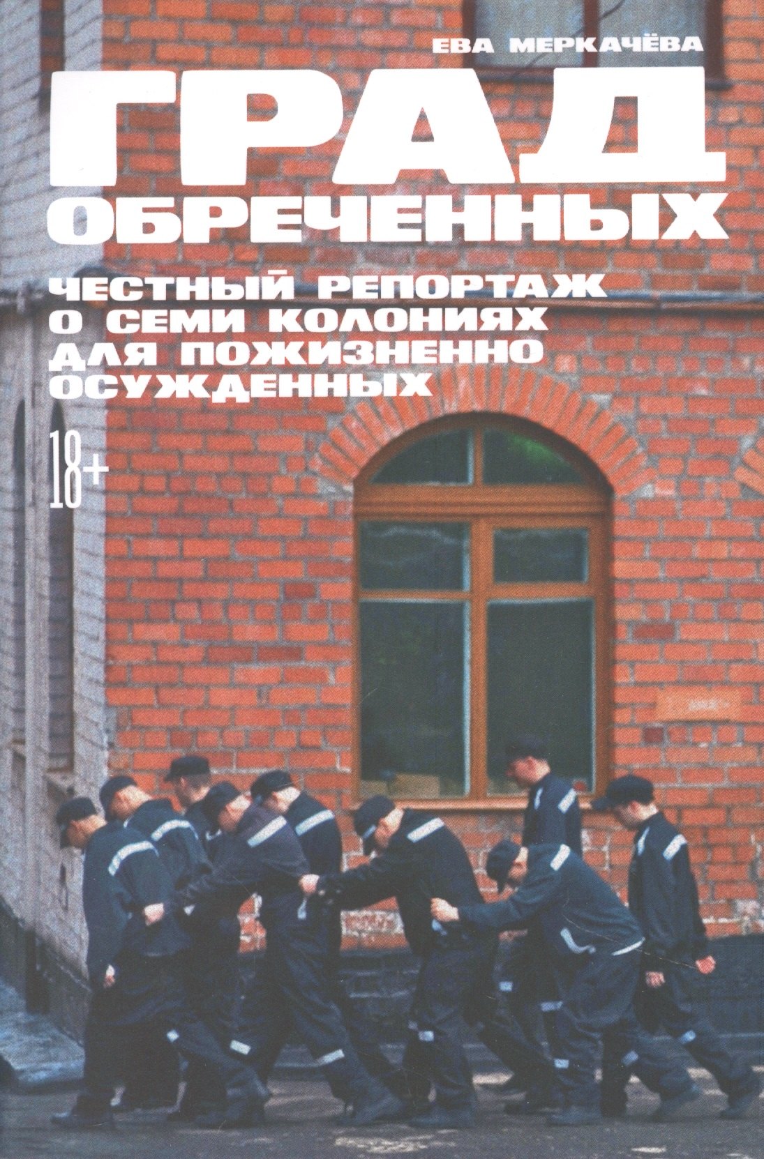 

Град обреченных: Честный репортаж о семи колониях для пожизненно осужденных