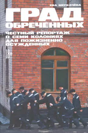 Град обреченных: Честный репортаж о семи колониях для пожизненно осужденных — 2946630 — 1