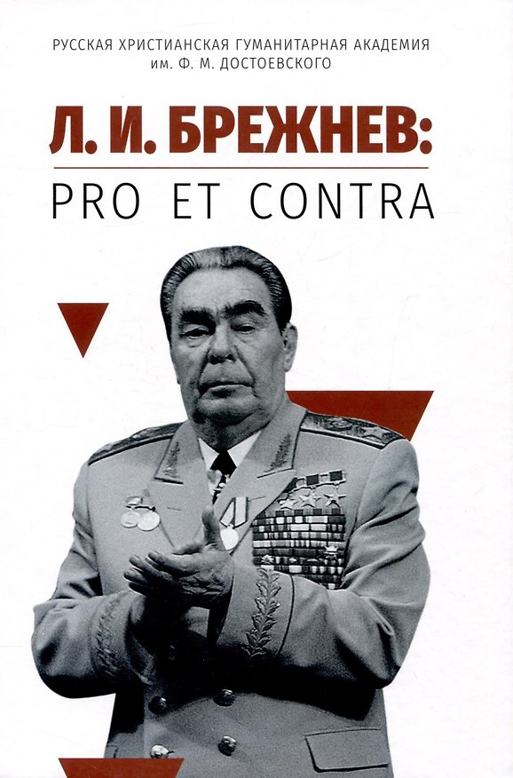 Книга Л. И. Брежнев: pro et contra () — 1