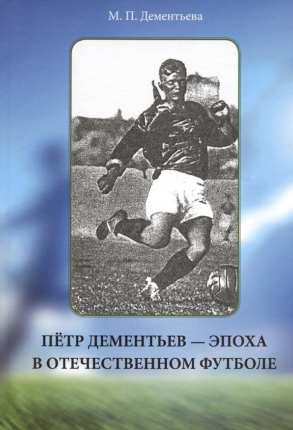 Книга Пётр Дементьев - эпоха в отечественном футболе (Муза Дементьева) — 1