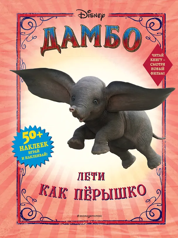 Книга Дамбо. Лети как пёрышко (с наклейками) () — 1