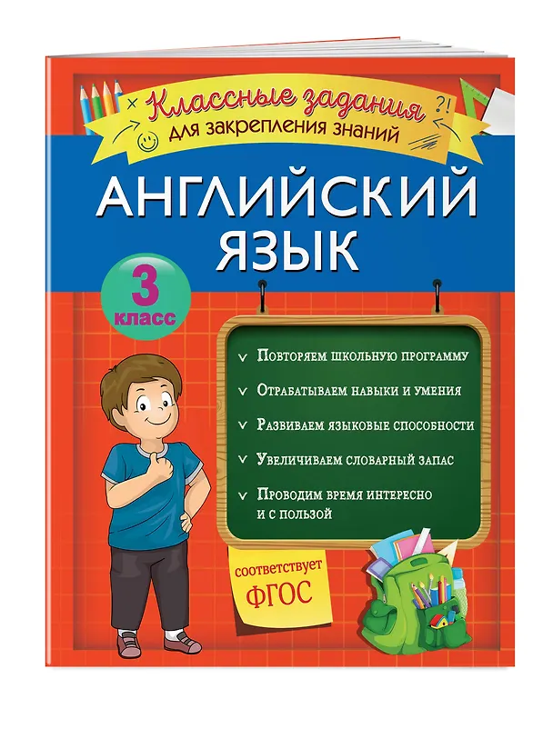 Книга Английский язык. Классные задания для закрепления знаний. 3 класс (В. Омеляненко) — 3