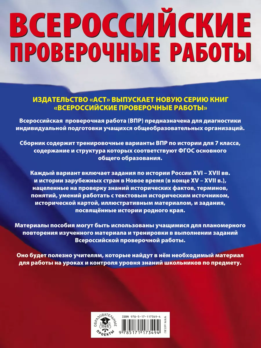 История. Большой сборник тренировочных вариантов проверочных работ для  подготовки к ВПР. 7 класс (Пётр Баранов) - купить книгу с доставкой в  интернет-магазине «Читай-город». ISBN: 978-5-17-117349-4