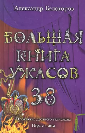 Большая книга ужасов. 38 : повести. — 2310723 — 1