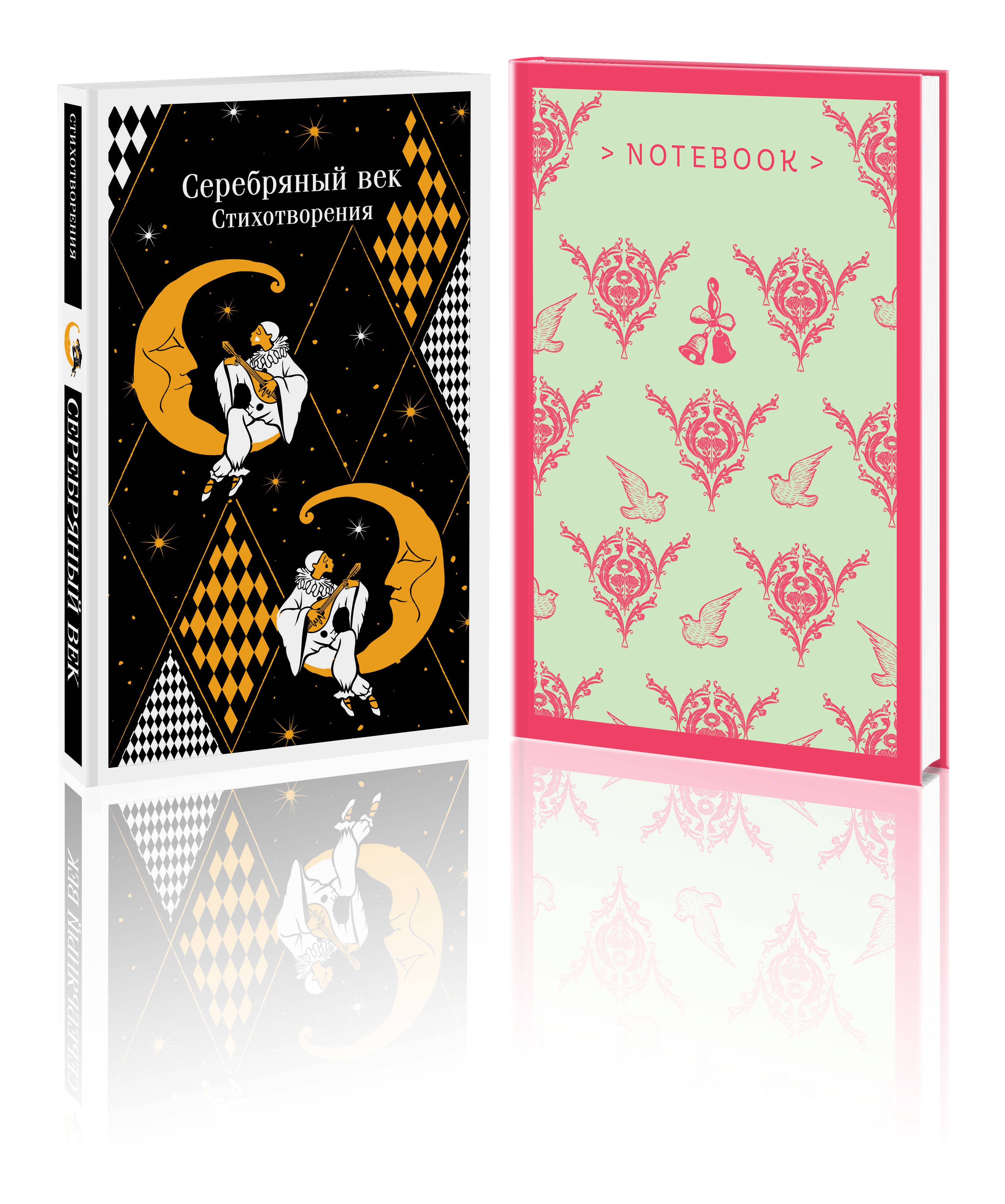 

Комплект "Романтика Серебряного века" (набор из книги "Серебряный век. Стихотворения" и блокнота "Грация и романтика Джейн Остен. Эмма")