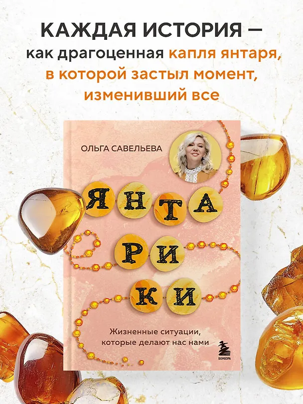 Книга Янтарики. Жизненные ситуации, которые делают нас нами (Ольга Савельева) — 6
