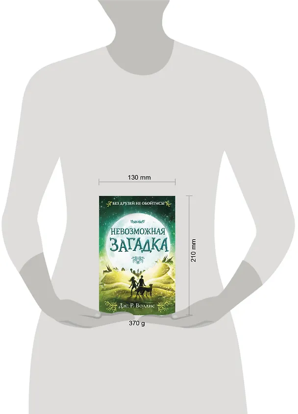 Книга Невозможная загадка (Дж. Воллис) — 5