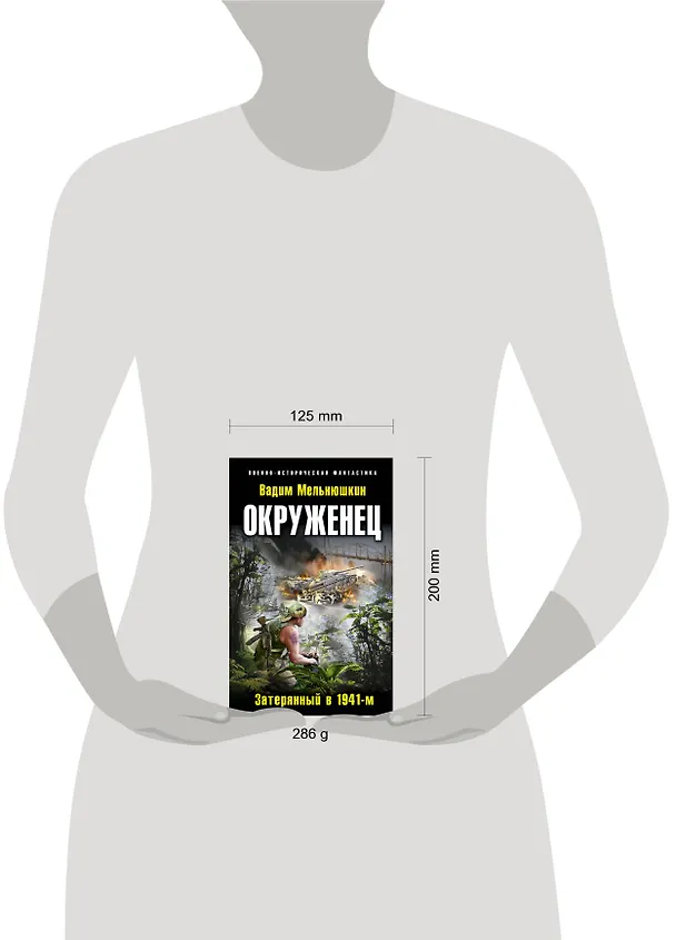 Книга Окруженец. Затерянный в 1941-м (Вадим Мельнюшкин) — 4