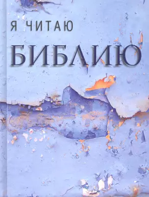 Я читаю Библию — 2300246 — 1