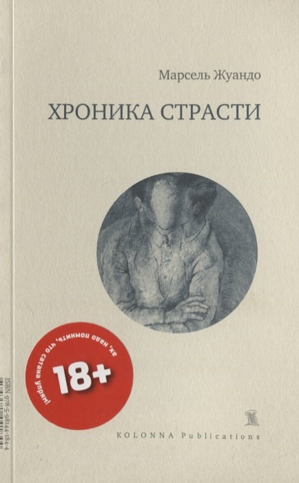 

Хроника страсти