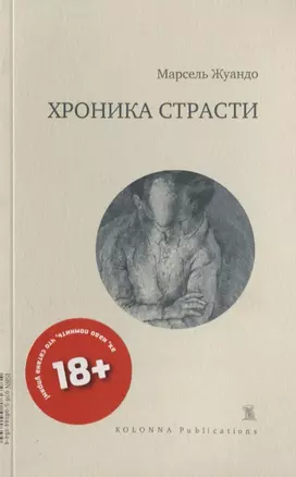 Хроника страсти — 2756852 — 1