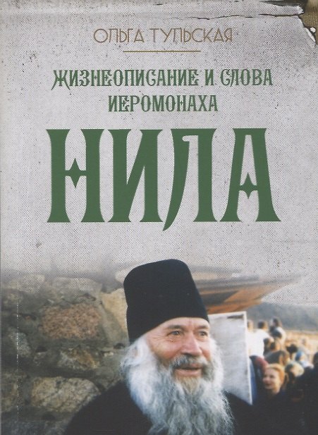 Книга Жизнеописание и слова иеромонаха Нила (Мишарина) () — 1