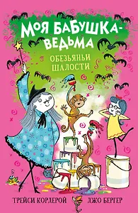 Моя бабушка-ведьма. Обезьяньи шалости