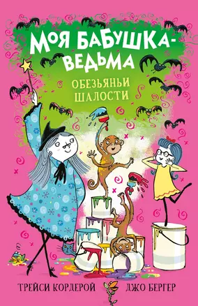 Моя бабушка-ведьма. Обезьяньи шалости — 2851882 — 1