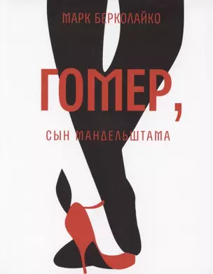 Гомер, сын Мандельштама. Роман — 2869935 — 1