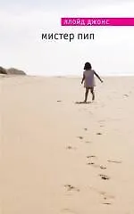 Книга Мистер Пип (Ллойд Джонс)