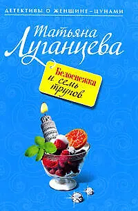 Книга Белоснежка и семь трупов: повесть (Татьяна Луганцева) — 1
