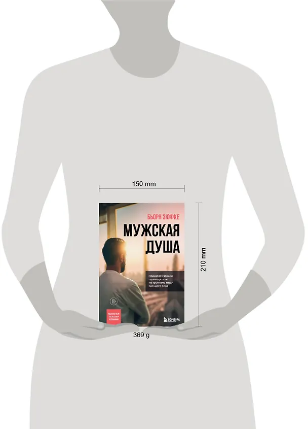 Книга Мужская душа. Психологический путеводитель по хрупкому миру сильного пола (Бьорн Зюфке) — 5