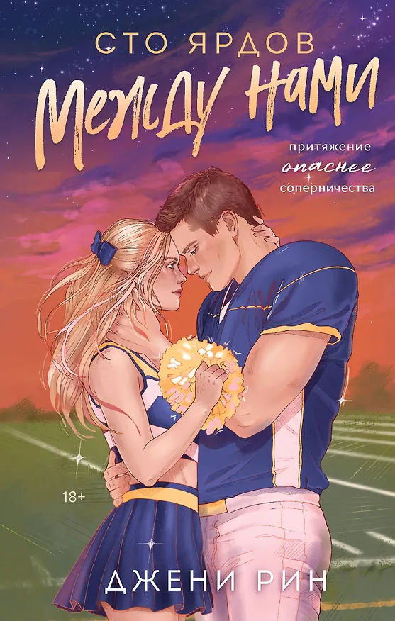 Книга Сто ярдов между нами (Джени Рин) — 1