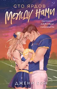 Сто ярдов между нами