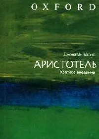 Аристотель: Краткое введение
