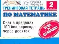 Тренинговая тетрадь по математике: Счет в пределах 100 без перехода через десяток, 2 класс — 2091855 — 1