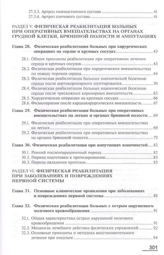 Книга Физическая реабилитация. В двух томах. Том 2. Учебник (Сергей Попов) — 6