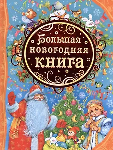 Большая новогодняя книга: стихотворения, сказки