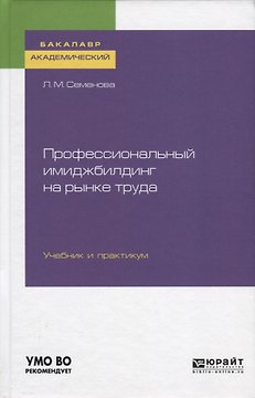 Профессиональный имиджбилдинг на рынке труда. Учебник и практикум