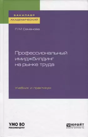 Профессиональный имиджбилдинг на рынке труда. Учебник и практикум — 2735386 — 1