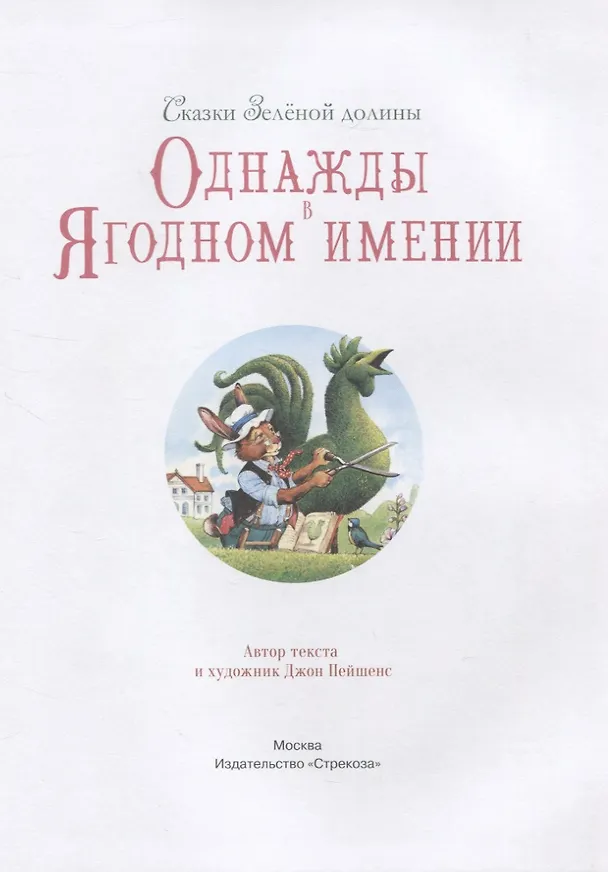 Книга Сказки Зеленой долины. Однажды в Ягодном имении (Джон Пейшенс) — 3