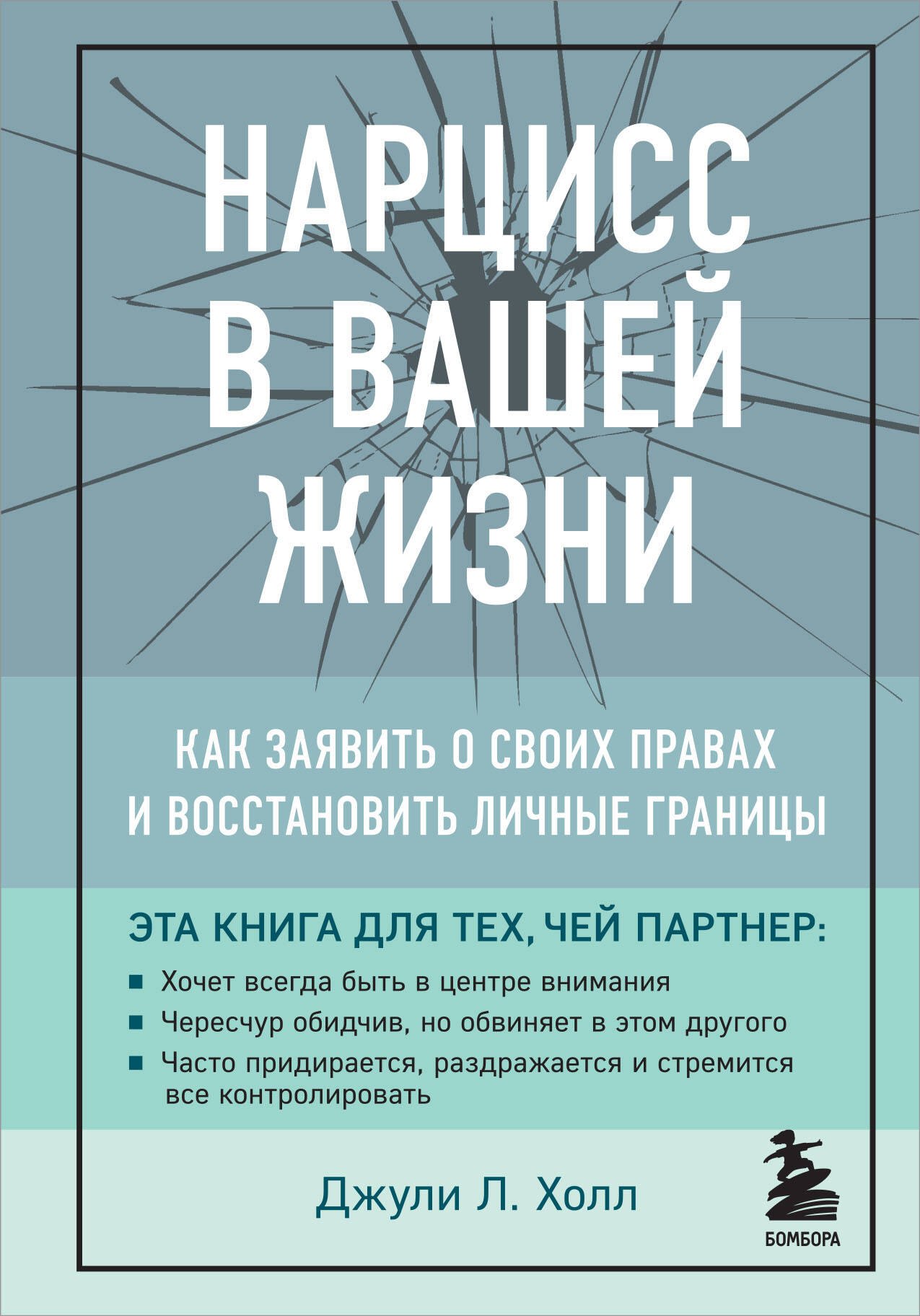 

Нарцисс в вашей жизни. Как заявить о своих правах и восстановить личные границы.