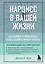 Нарцисс в вашей жизни. Как заявить о своих правах и восстановить личные границы. — 2864099 — 1