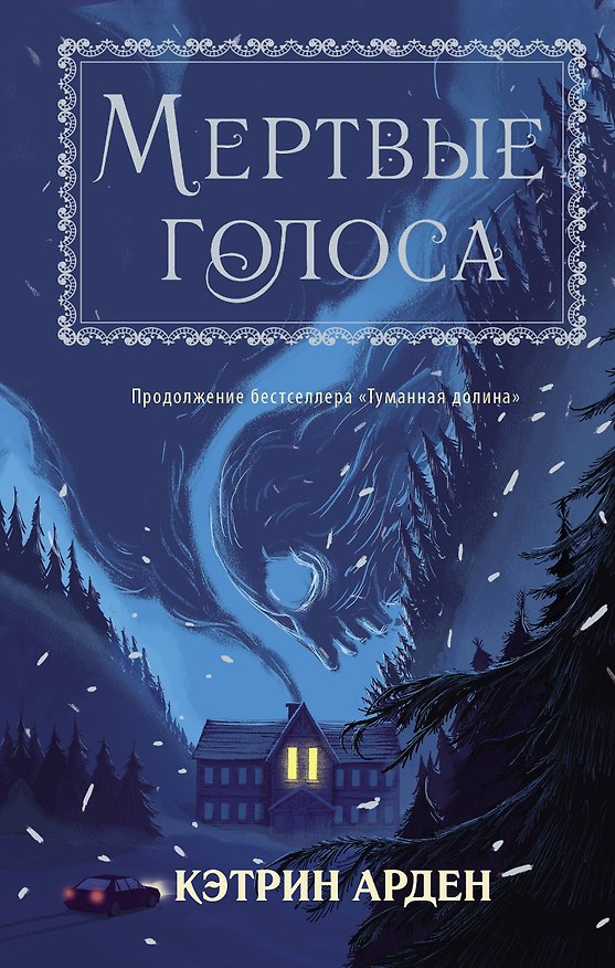 Книга Мертвые голоса (Кэтрин Арден) — 1