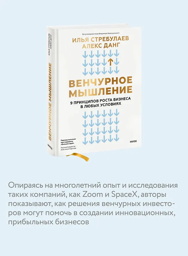 Книга Венчурное мышление. 9 принципов роста бизнеса в любых условиях (Илья Стребулаев, Алекс Данг) — 7